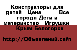 Конструкторы для детей › Цена ­ 250 - Все города Дети и материнство » Игрушки   . Крым,Белогорск